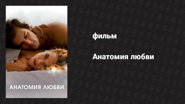 Анатомия любви (фильм, 2014)