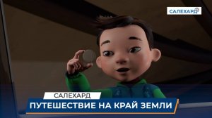 Премьера мультфильма Край земли