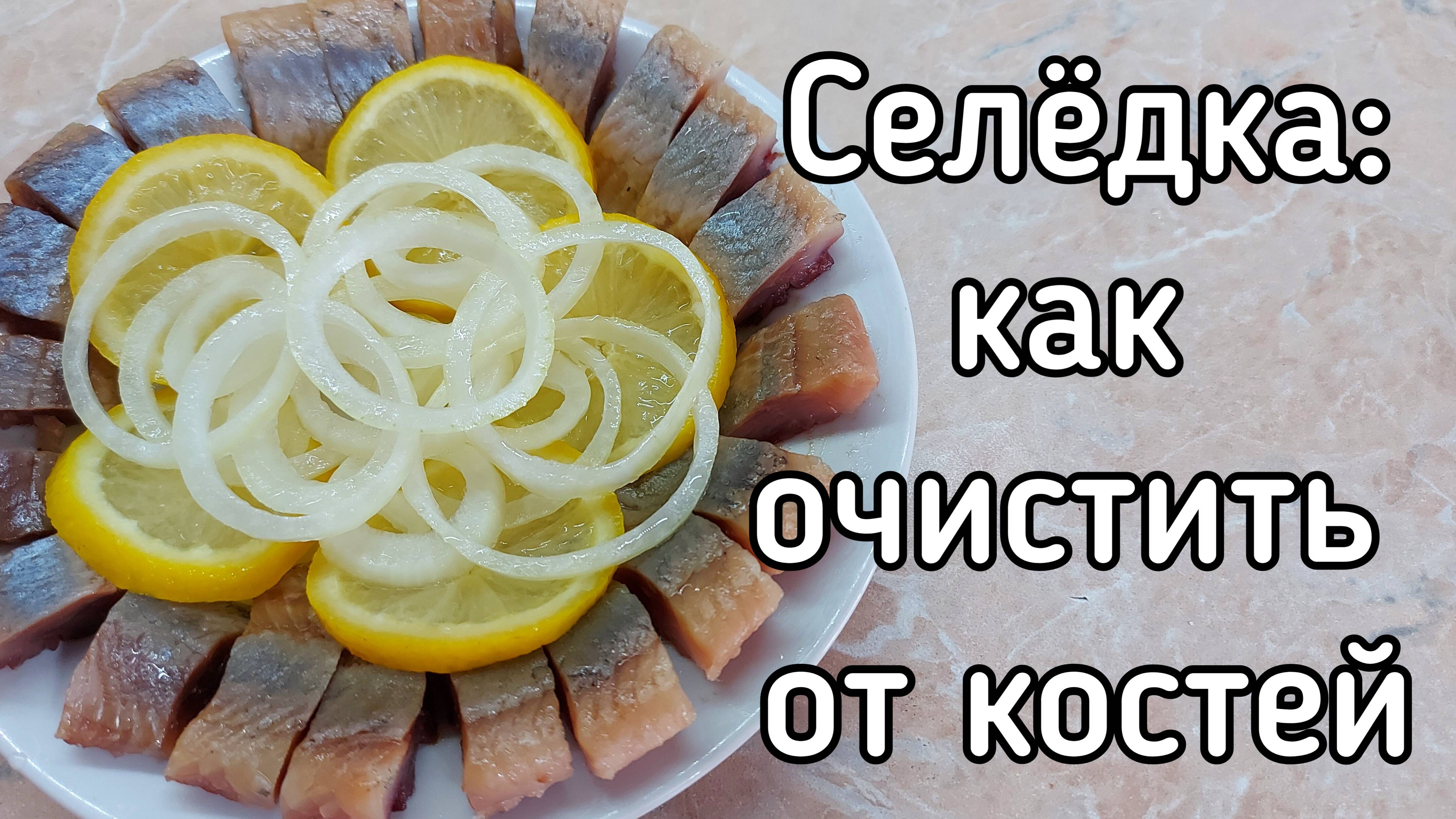 Как почистить селёдку. Филе сельди смотреть онлайн