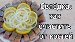 Как почистить селёдку. Филе сельди