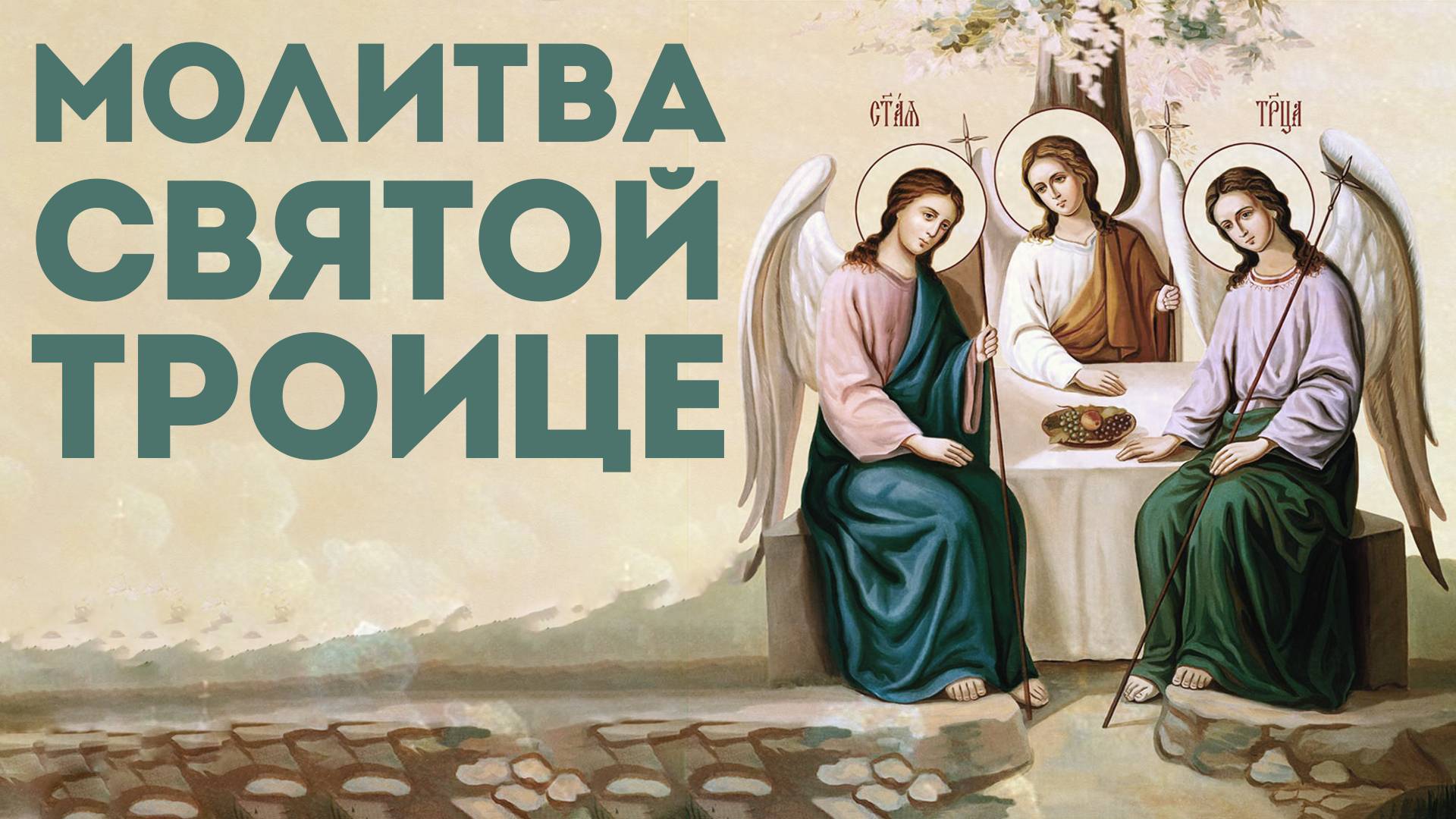 Тропарь на День Святой Троицы смотреть онлайн