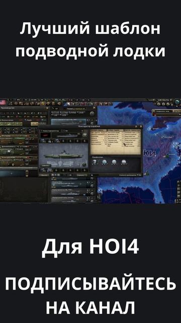 Лучший шаблон подводной лодки! Поможет установить контроль над морями! #shorts #hoi4 #ussr #russia