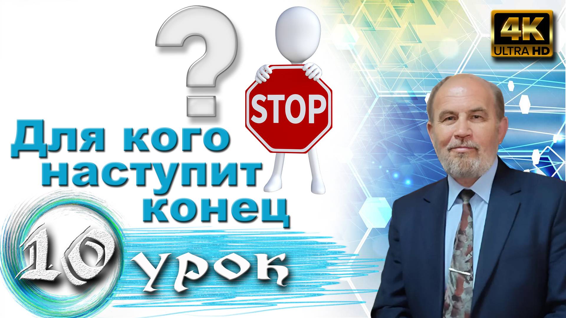 Урок субботней школы № 10. Для кого наступит конец смотреть онлайн