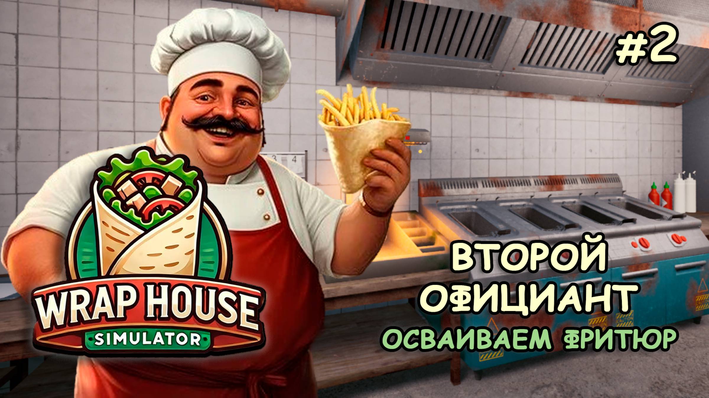 ВТОРОЙ ОФИЦИАНТ Осваиваем фритюр ‖ 🌯Wrap House Simulator #2 смотреть онлайн