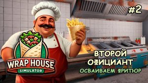 ВТОРОЙ ОФИЦИАНТ Осваиваем фритюр ‖ 🌯Wrap House Simulator #2