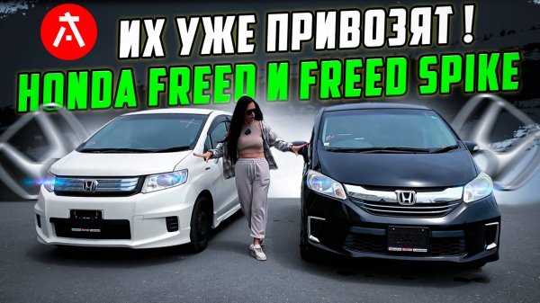 Honda Freed или Honda Freed Spike⁉️Обзор автомобилей для разных целей и задач❗️А что выберешь ты ⁉️