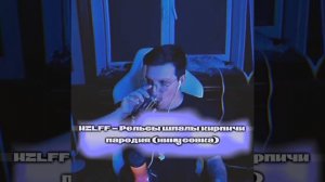 MZLFF - рельсы шпалы кирпичи пародия//песня без слов