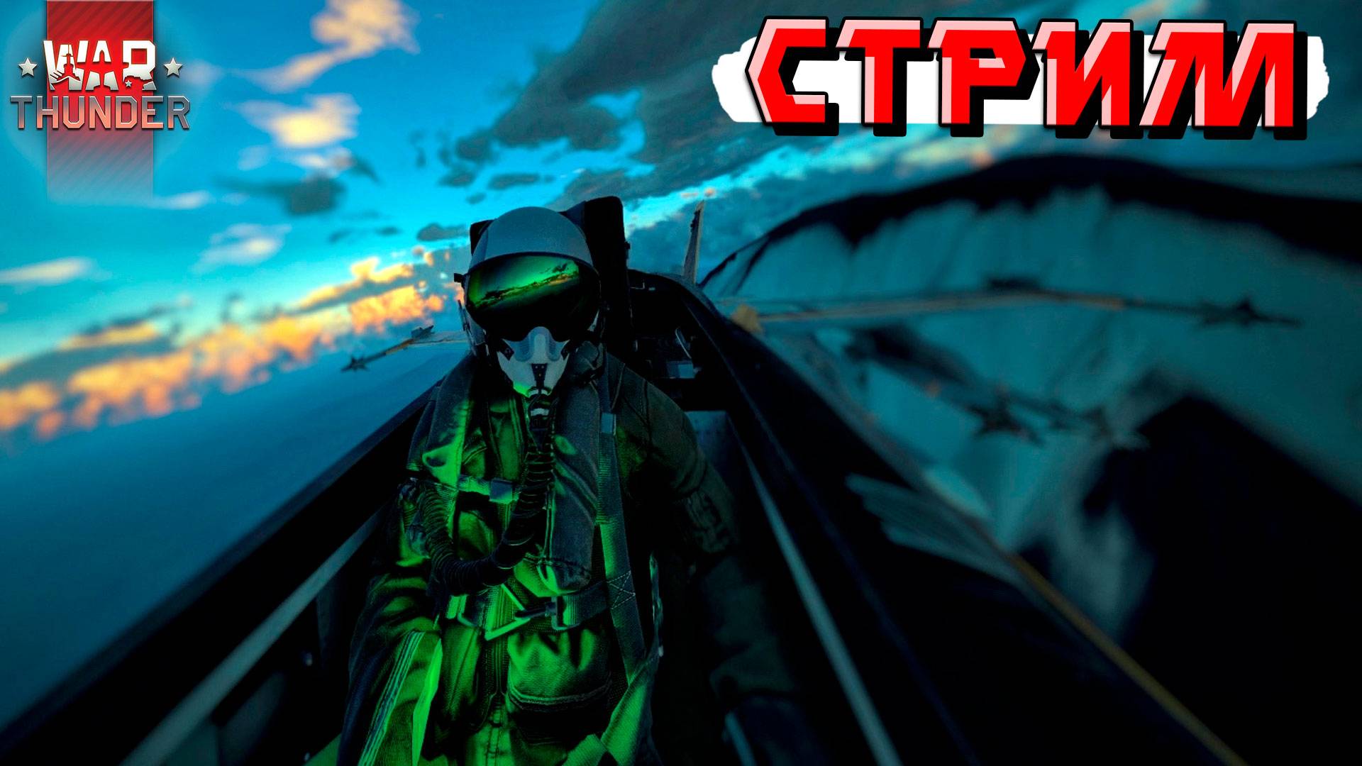 War Thunder - Картавый стример снова гнёт РАНДОМ. СТРИМ смотреть онлайн