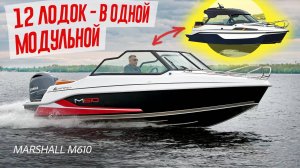 РАЗРЫВ ШАБЛОНОВ из Самары: Крайне необычная МОДУЛЬНАЯ Лодка 12 в 1 - Marshall M610. Первый Обзор.