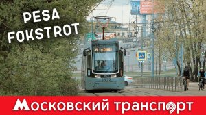 71-414 Pesa Fokstrot. Московский транспорт – 6 серия