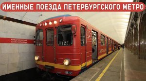 ИМЕННЫЕ ПОЕЗДА В ПЕТЕРБУРГСКОМ МЕТРО