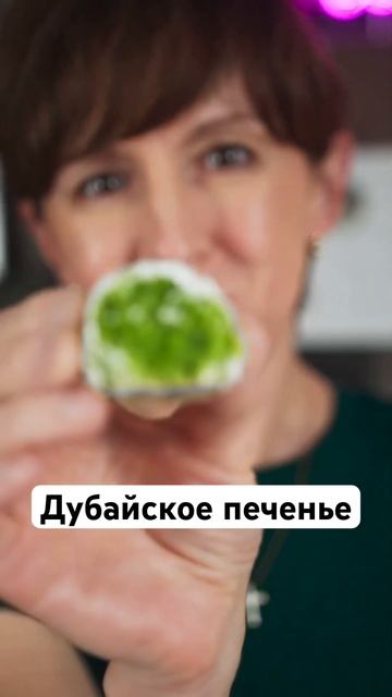 Роскошный десерт за 15 мин рецепт по ссылке ☝️ #shorts #дубайскоепеченье #десерты #печенье смотреть онлайн