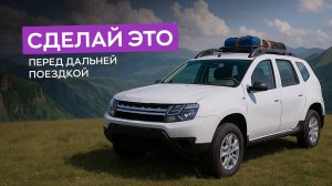 Посмотри это видео перед дальней поездкой! Правильная подготовка автомобиля к путешествию.