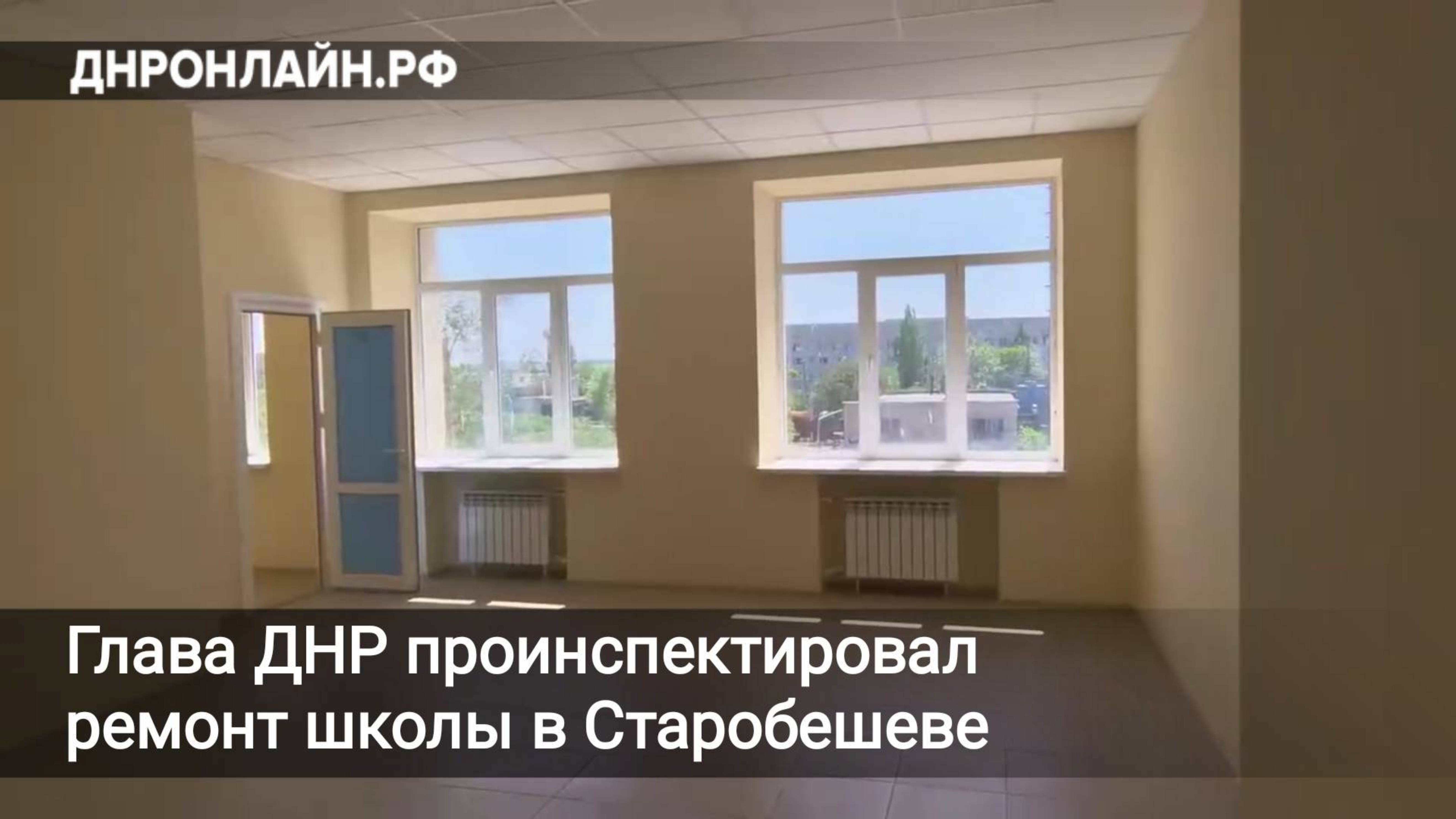 Глава ДНР проинспектировал ремонт школы в Старобешеве смотреть онлайн