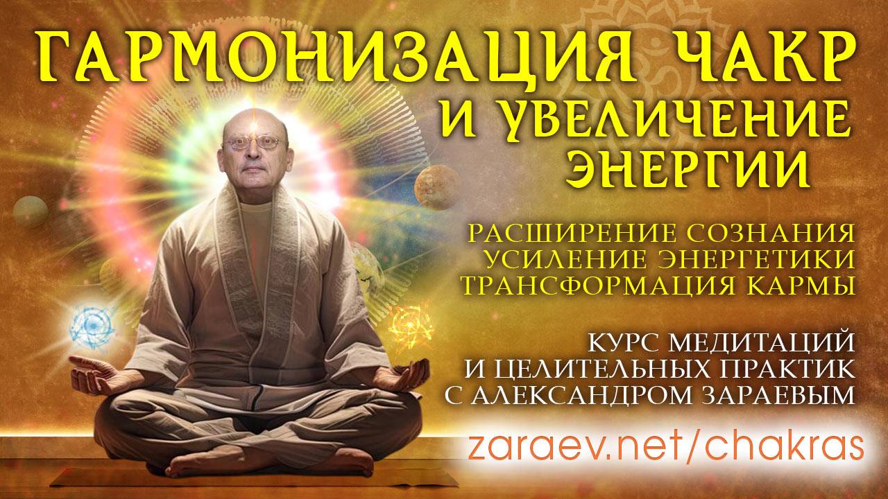 ГАРМОНИЗАЦИЯ ЧАКР И УВЕЛИЧЕНИЕ ЭНЕРГИИ - ВВОДНАЯ ЛЕКЦИЯ • АЛЕКСАНДР ЗАРАЕВ смотреть онлайн