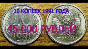 Смотрите, как легко отличить дорогую монету 10 копеек 1991 года.