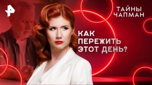 Как пережить этот день? — Тайны Чапман (03.06.2025)