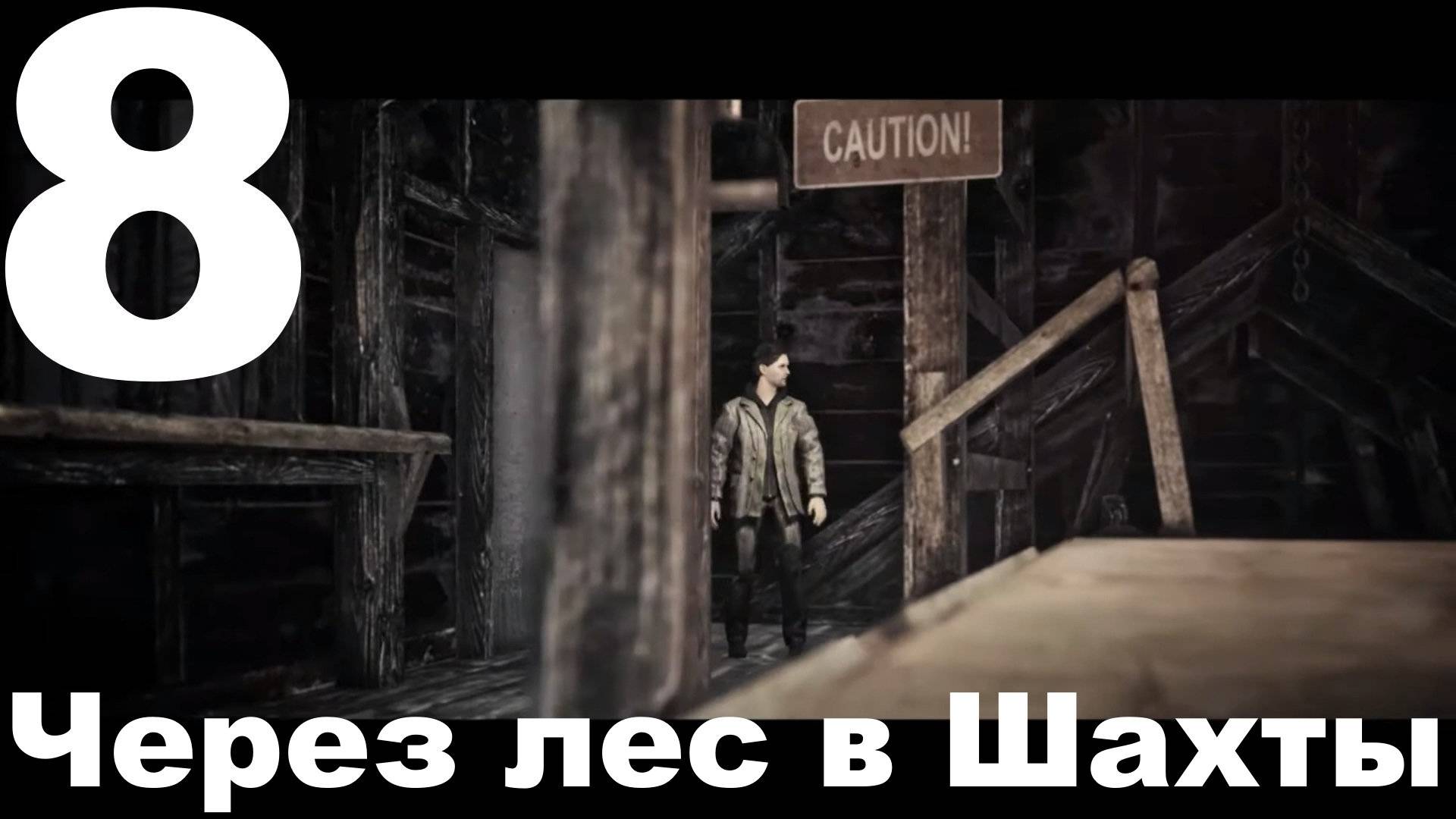 Прохождение Alan Wake №8 - Через лес в Шахты