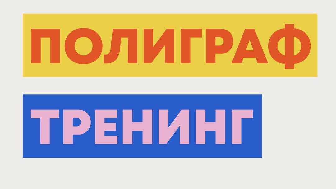 АНТИПОЛИГРАФ ТРЕНИНГ! ПОДГОТОВКА К УСПЕШНОМУ ПРОХОЖДЕНИЮ ПОЛИГРАФА В МОСКВЕ!