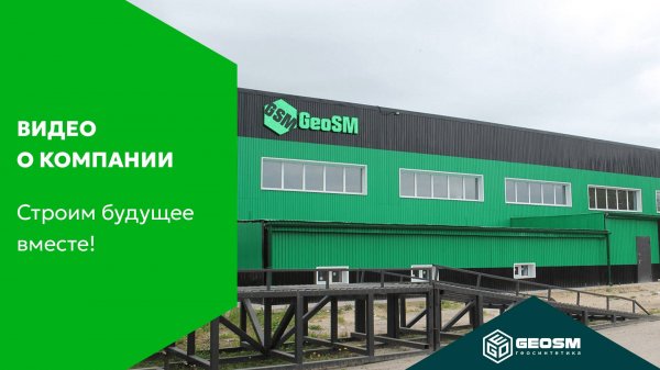 Видео о компании GeoSM