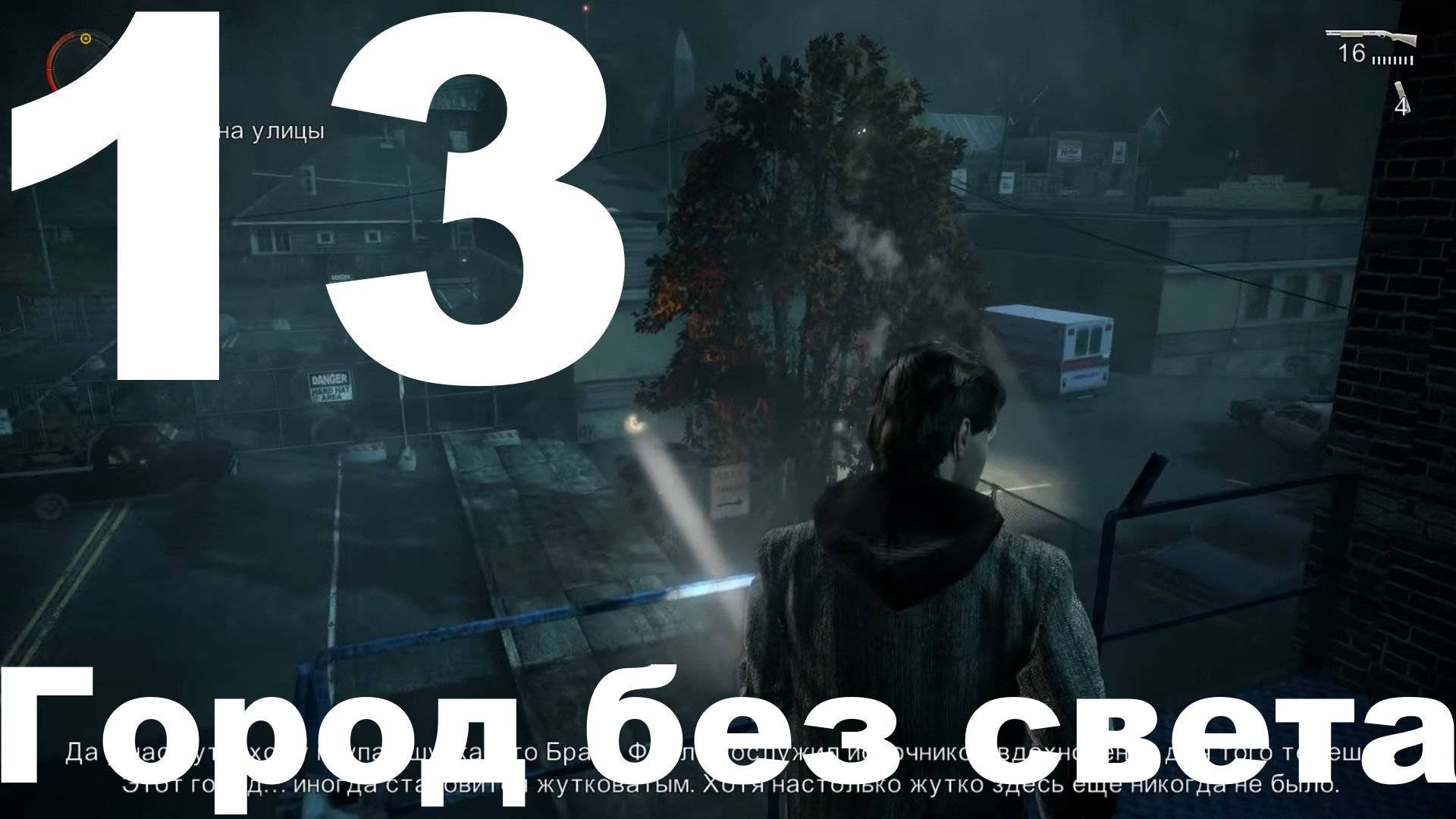 Прохождение Alan Wake №13 - Город без света