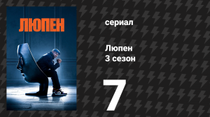 Люпен 3 сезон 7 серия (сериал, 2023)