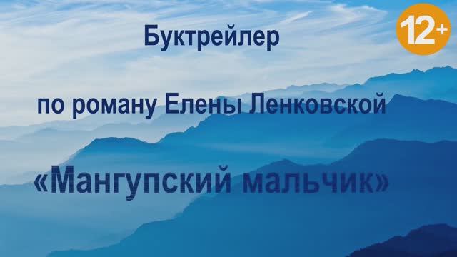 Буктрейлер по книге Е. Ленковской 