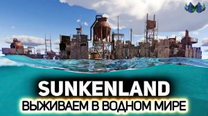 Sunkenland #6 - Океания
