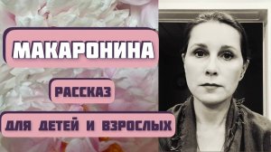 МАКАРОНИНА. Рассказ Виктора Астафьева, читает - Светлана Копылова. Интересная история.