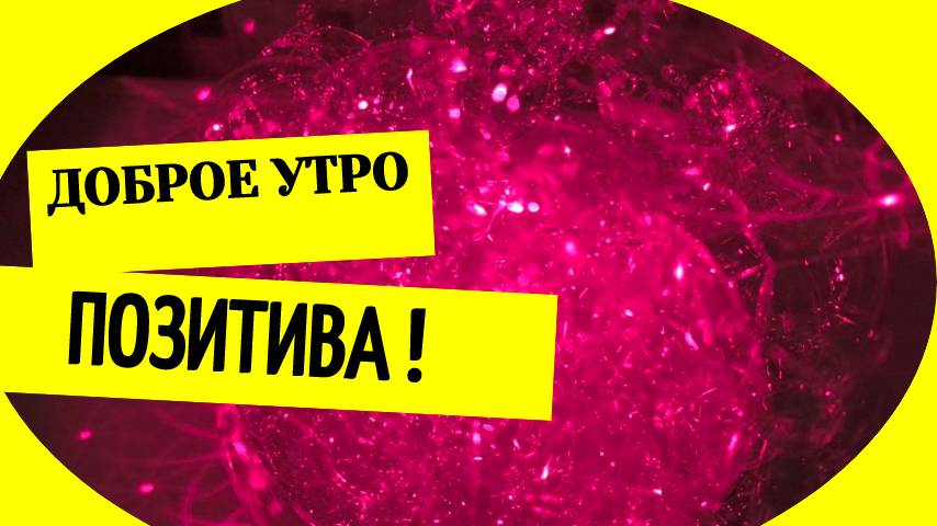 Доброе утро позитивного настроения