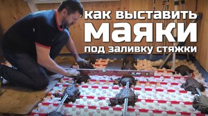 Как выставить маяки для стяжки тёплого пола?