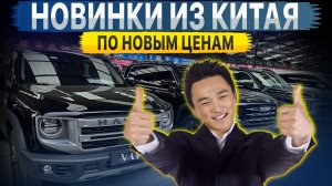 🚀‼️НОВИНКИ АВТО ИЗ КИТАЯ ПО НОВЫМ КУРСАМ🚀‼️ ЧТО СЕГОДНЯ ВЫГОДНО ВЕЗТИ З КИТАЯ?‼️