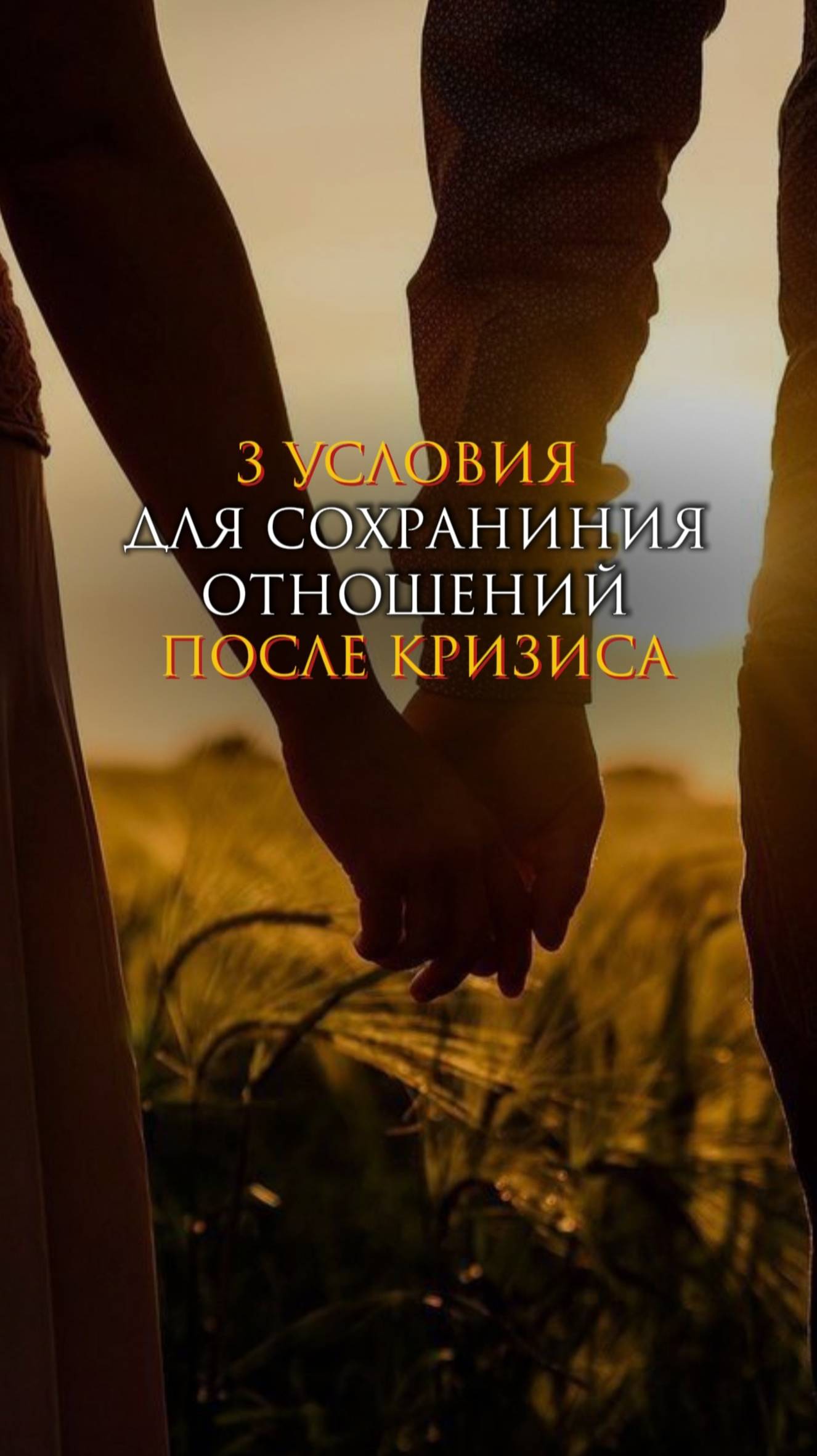 3 условия сохранения отношений после кризиса смотреть онлайн