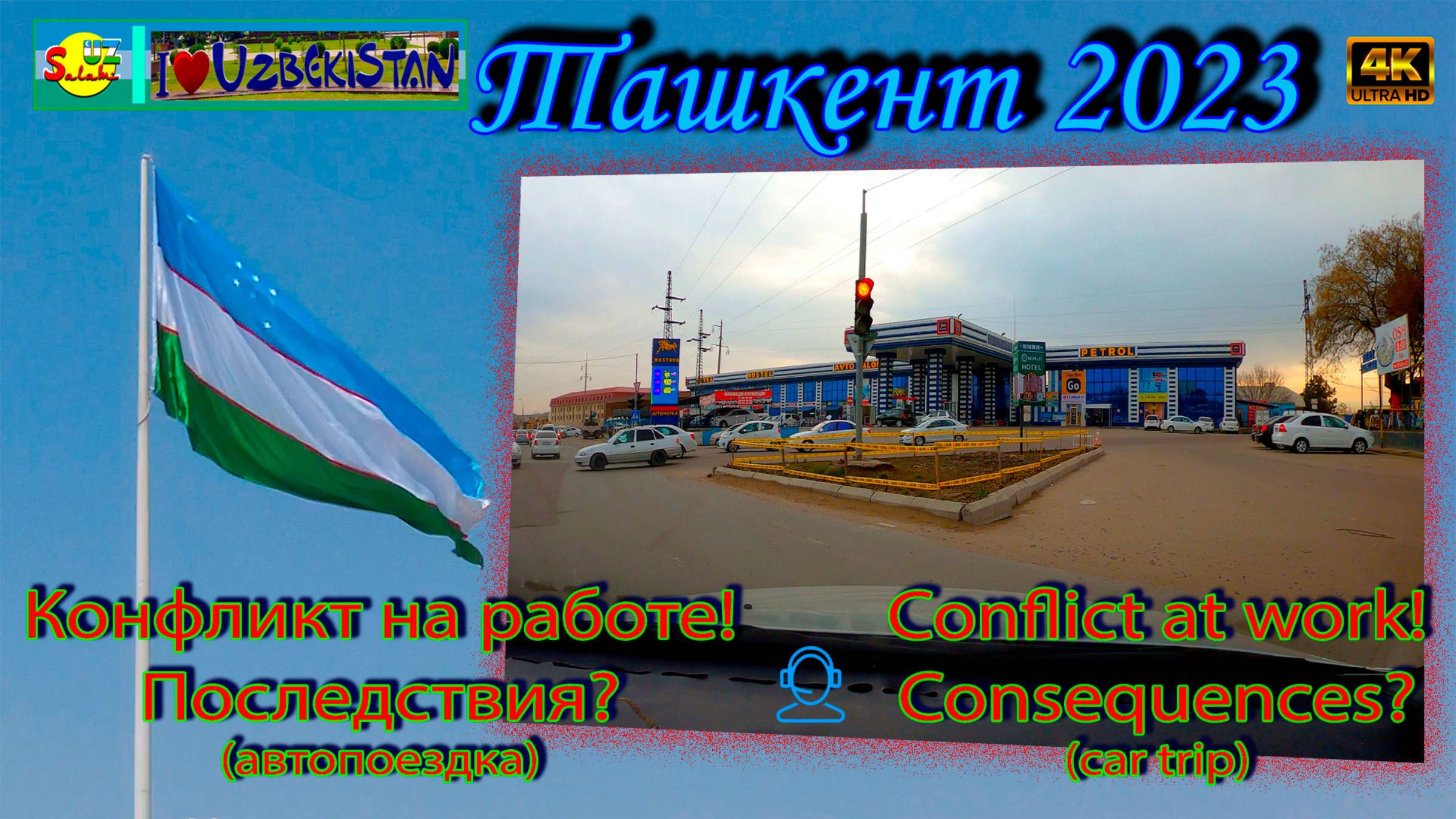 Конфликт на работе! Последствия? | Conflict At Work! Consequences?