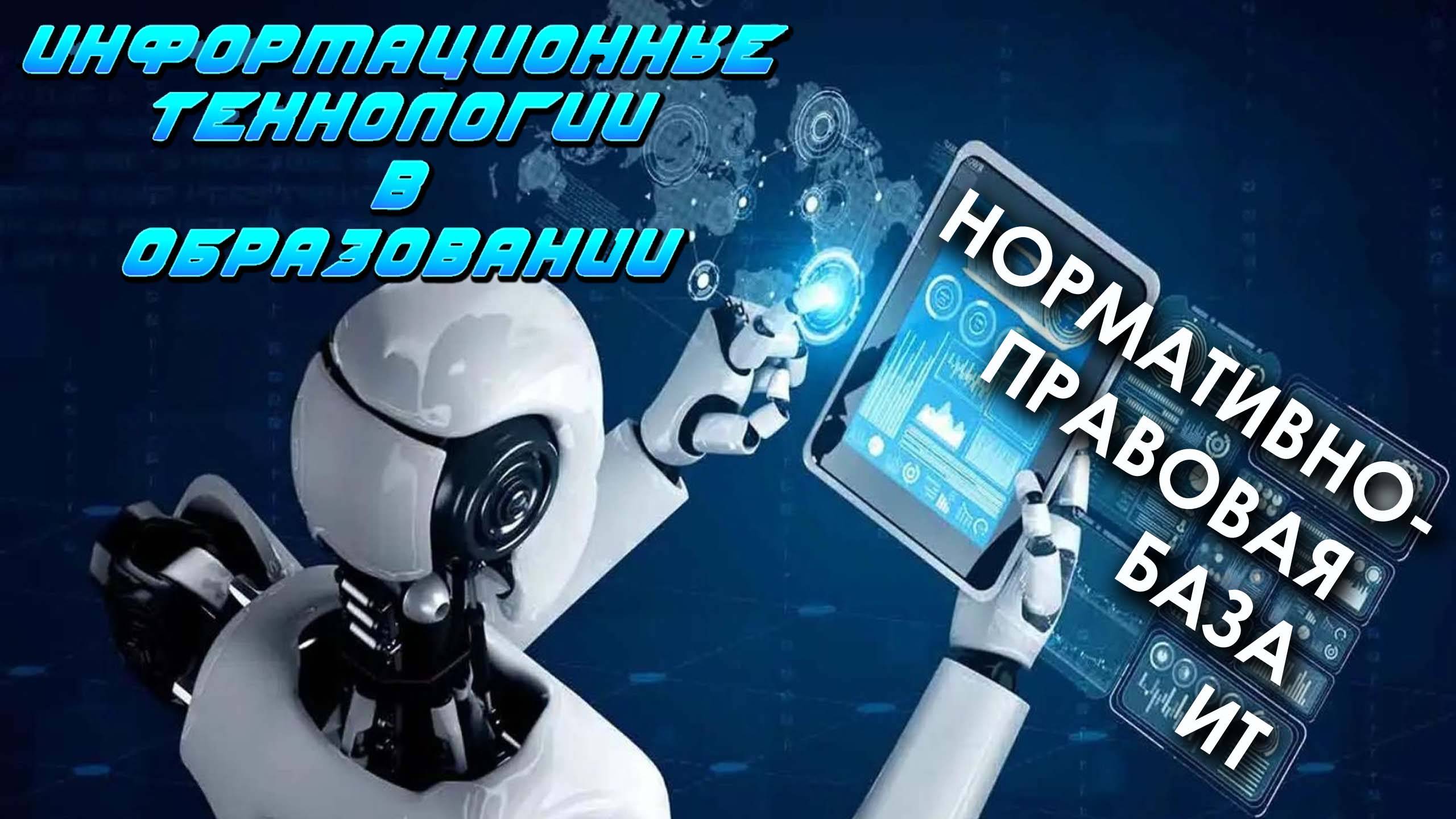 Лекция 3. Нормативно-правовая база использования информационных технологий в образовании смотреть онлайн