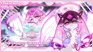 📹 ПЕРЕВОД COOKIE RUN KINGDOM — Рай Сладкого Наслаждения