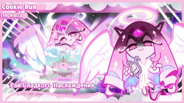 📹 ПЕРЕВОД COOKIE RUN KINGDOM — Рай Сладкого Наслаждения