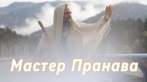 Карма, бардо, страдания, страхи, ум, эго, кто ты? Сборник  9. Мастер Пранава