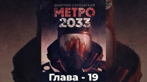 Метро 2033 - Глава 19