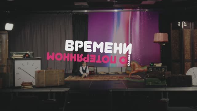 Сказка о потерянном времени смотреть онлайн