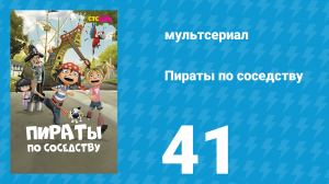 Пираты по соседству 41 серия «Волшебный фонтан» (мультсериал, 2016)