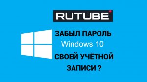 Что делать если забыл пароль от учётной записи ВИНДОВС10.