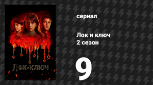 Лок и ключ 2 сезон 9 серия «Ключ к правде» (сериал, 2021)
