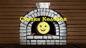 Сказка "Колобок"