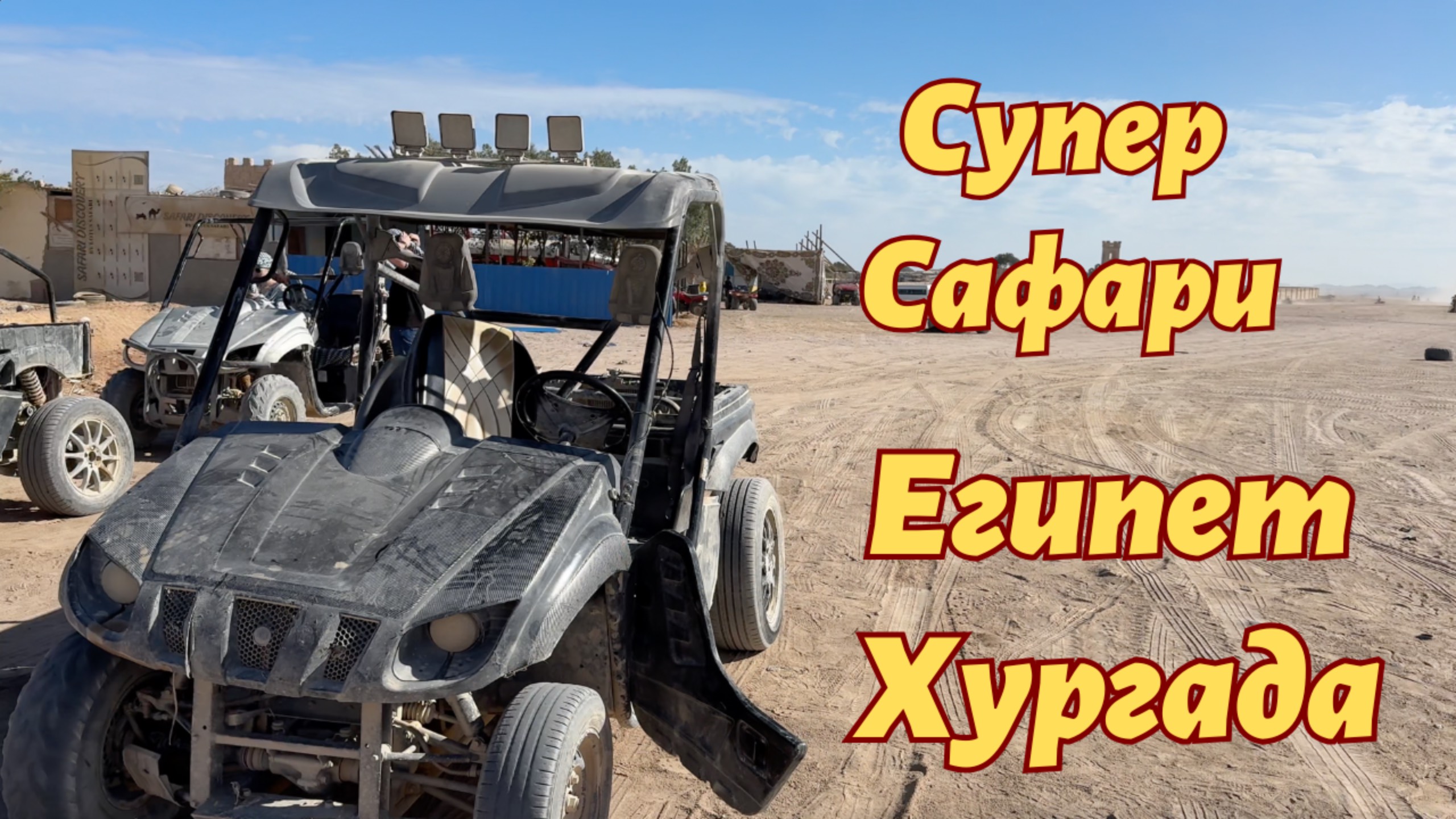 Египет Супер Сафари Хургада Экскурсия смотреть онлайн