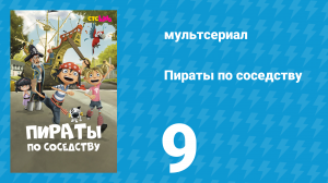 Пираты по соседству 9 серия «Наггет — охотница на русалок» (мультсериал, 2016)