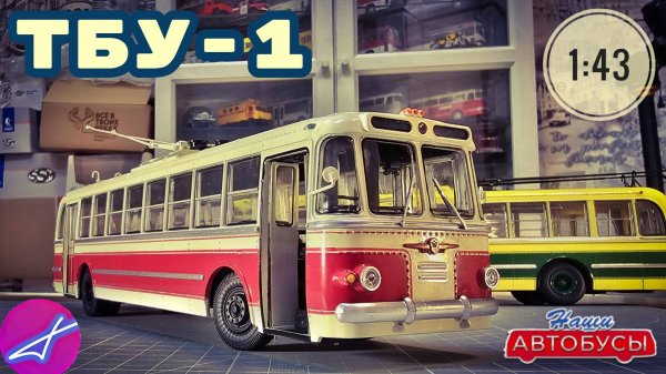 ТБУ-1 1:43 Наши автобусы No71 / Modimio