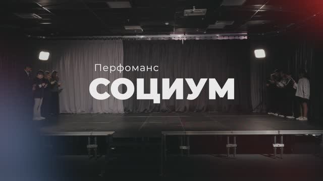 Перфоманс Социум смотреть онлайн