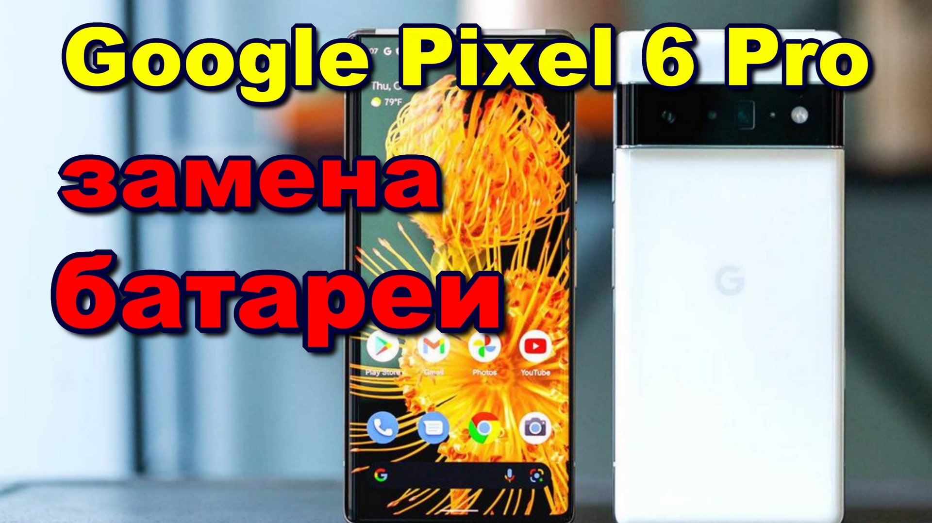 Google Pixel 6 pro замена батареи battery replacement смотреть онлайн