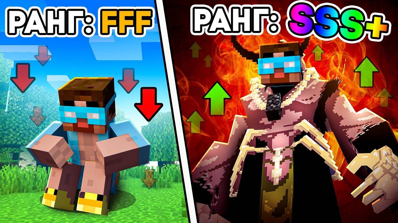 Я ПРОКАЧАЛ СВОЙ РАНГ в СОЛО ЛЕВЕЛИНГ с FFF до SSS в майнкрафт смотреть онлайн